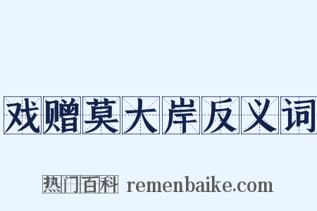 戏赠莫大岸反义词是什么意思的图片